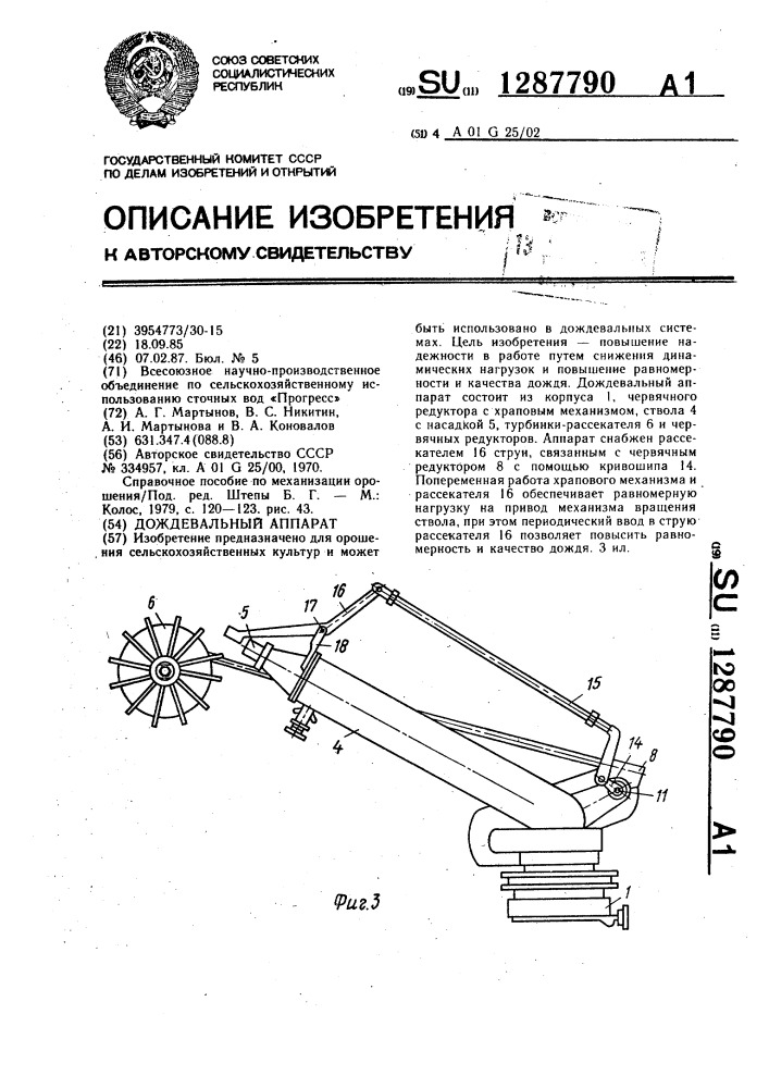 Дождевальный аппарат (патент 1287790)