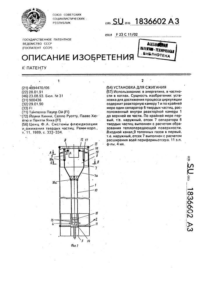 Установка для сжигания (патент 1836602)