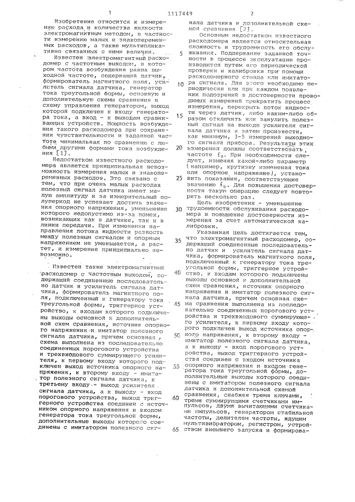 Электромагнитный расходомер с частотным выходом (патент 1117449)