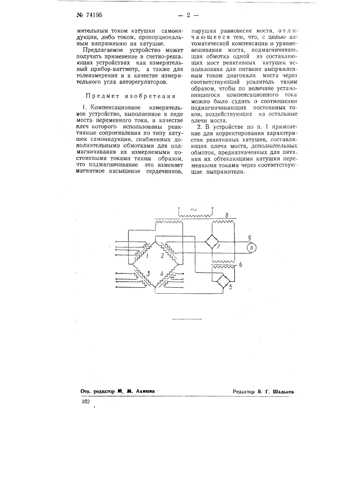 Компенсационное измерительное устройство (патент 74195)