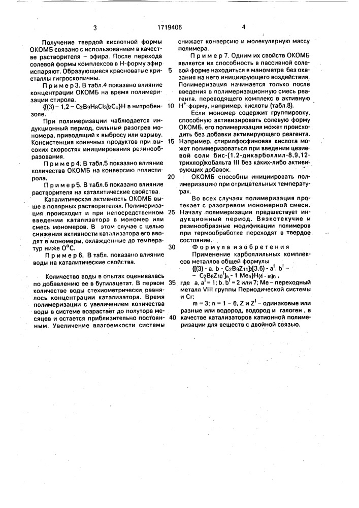 Катализаторы катионной полимеризации для веществ с двойной связью (патент 1719406)