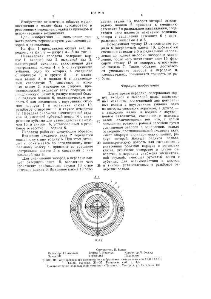 Планетарная передача (патент 1631219)