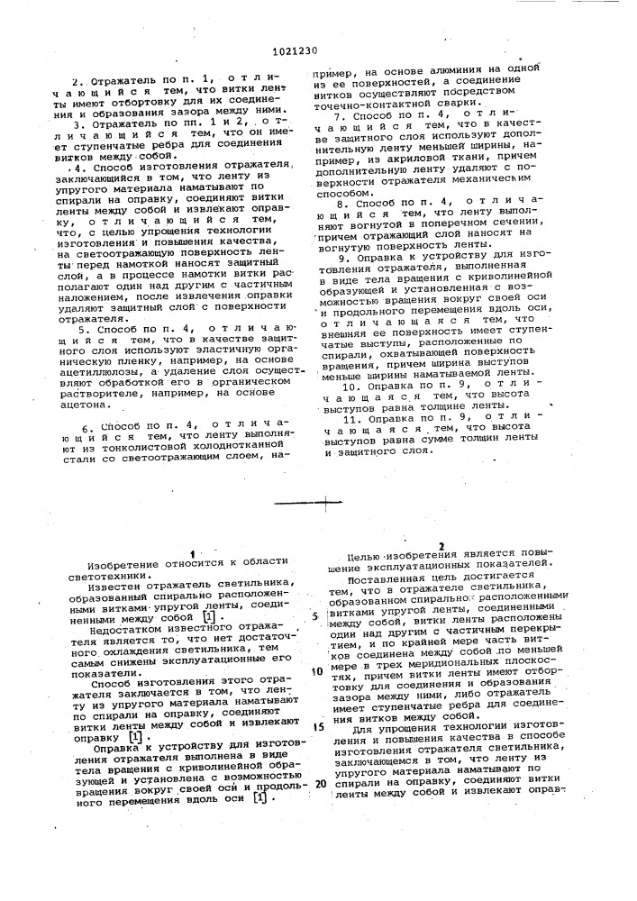 Отражатель светильника,способ изготовления отражателя и оправка к устройству для изготовления отражателя (патент 1021230)