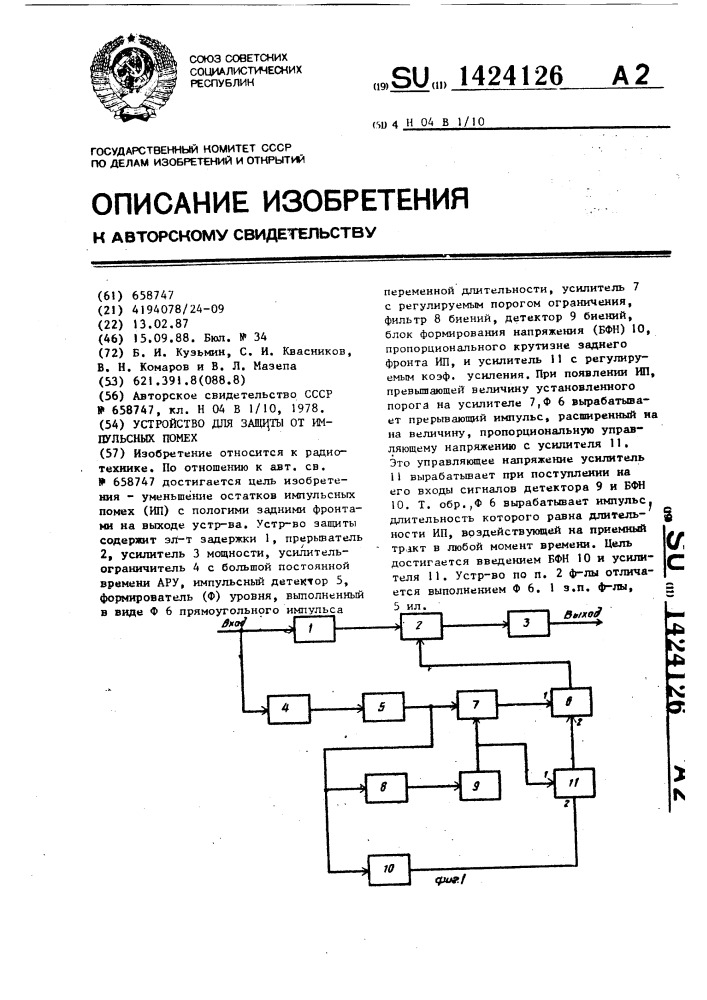 Устройство для защиты от импульсных помех (патент 1424126)