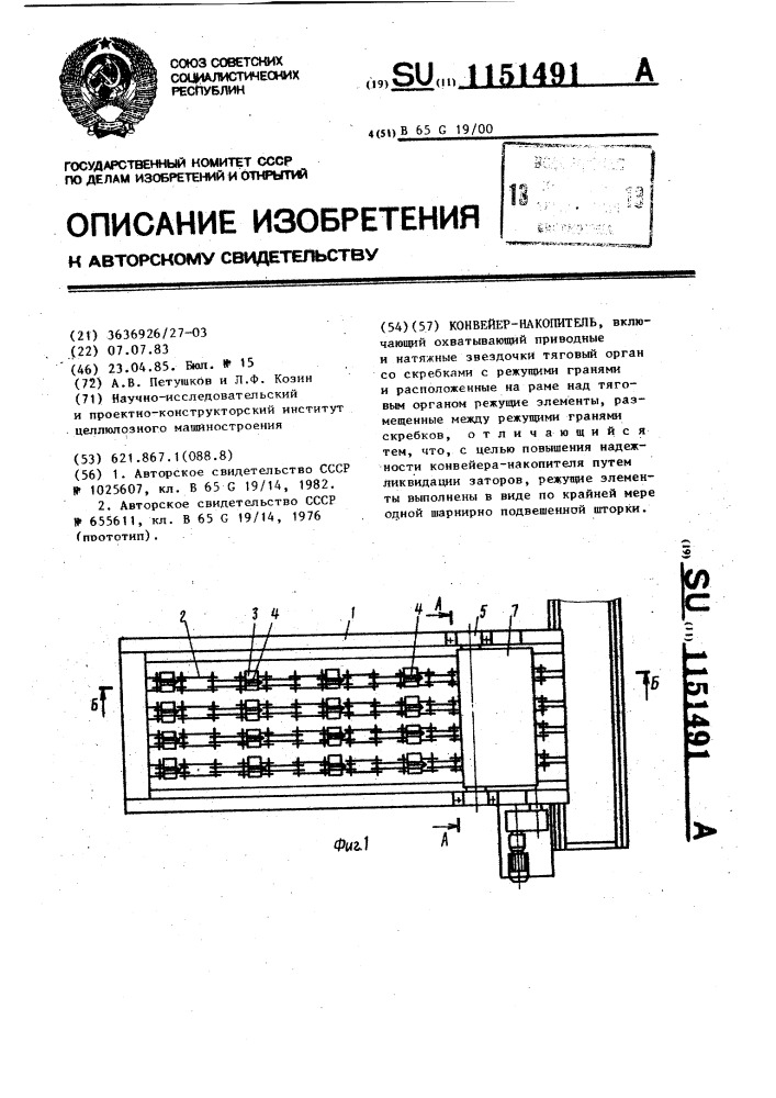 Конвейер-накопитель (патент 1151491)