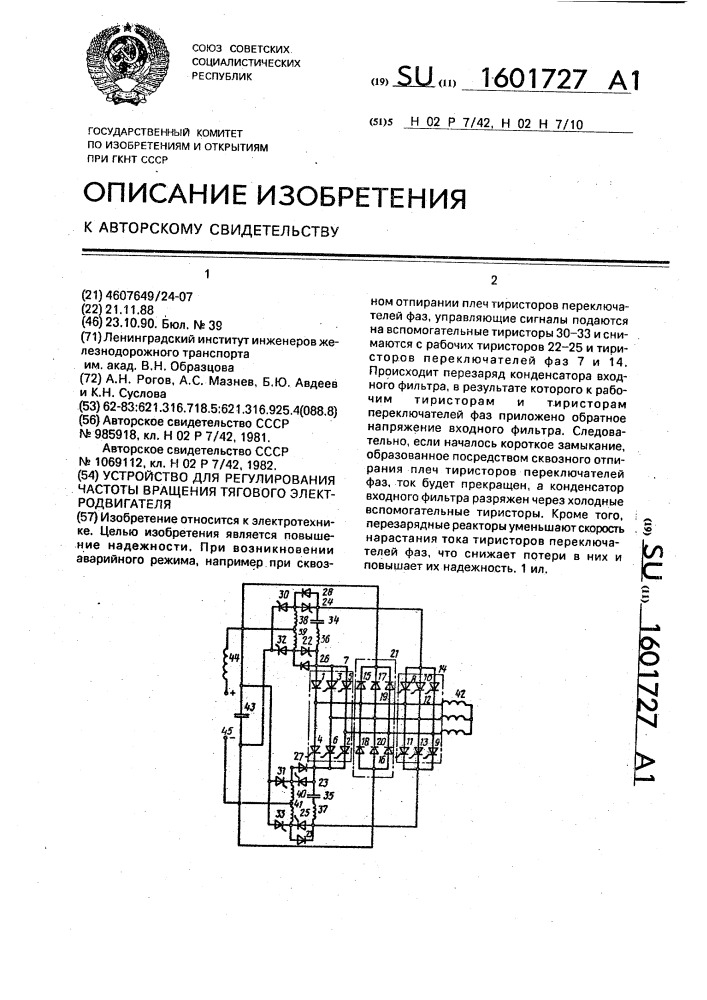 Устройство для регулирования частоты вращения тягового электродвигателя (патент 1601727)