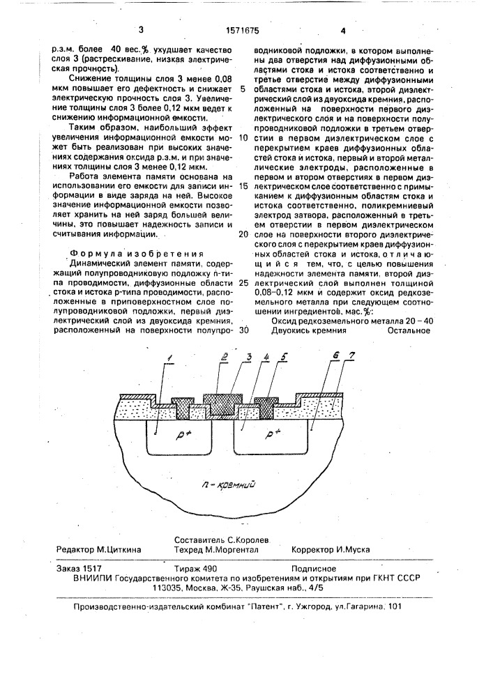 Динамический элемент памяти (патент 1571675)