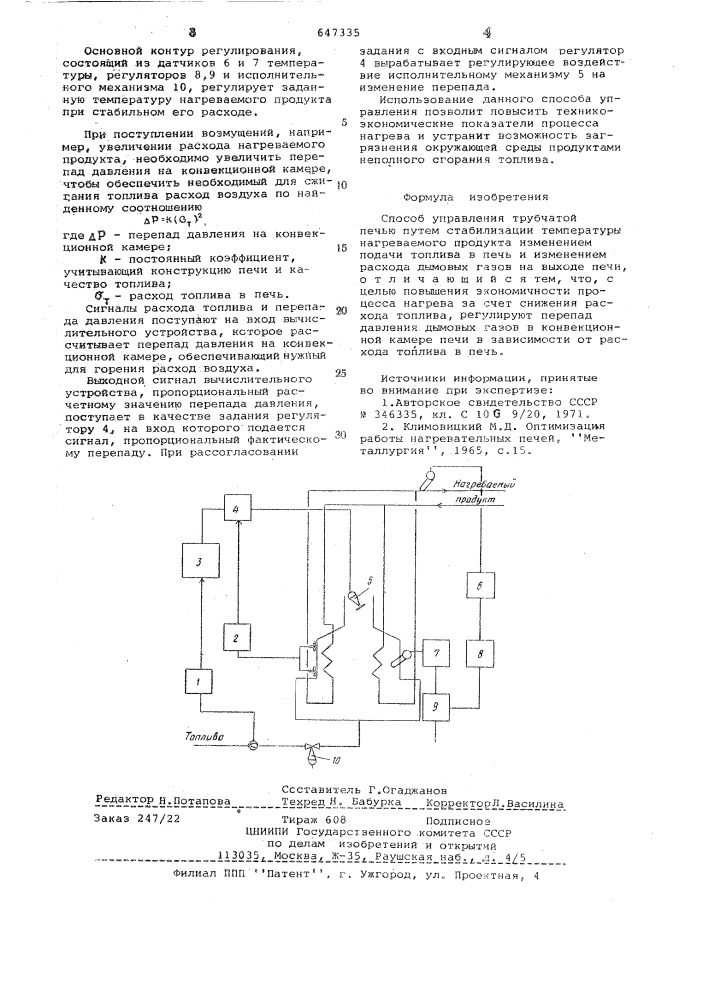 Способ управления трубчатой печью (патент 647335)