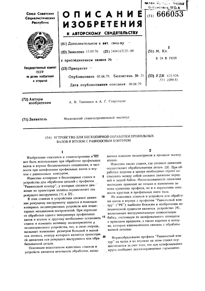 Устройство для бескопирной обработки профильных валов и втулок с равноосным контуром (патент 666053)