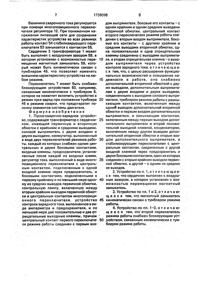 Пускосварочно-зарядное устройство (патент 1738098)