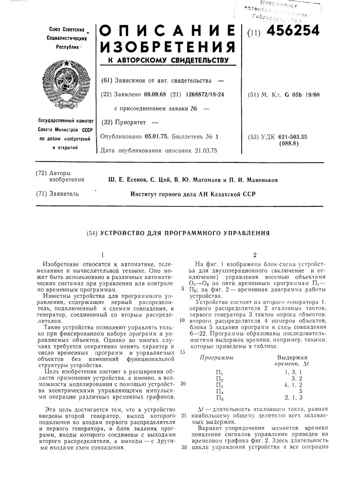 Устройство для программного управления (патент 456254)