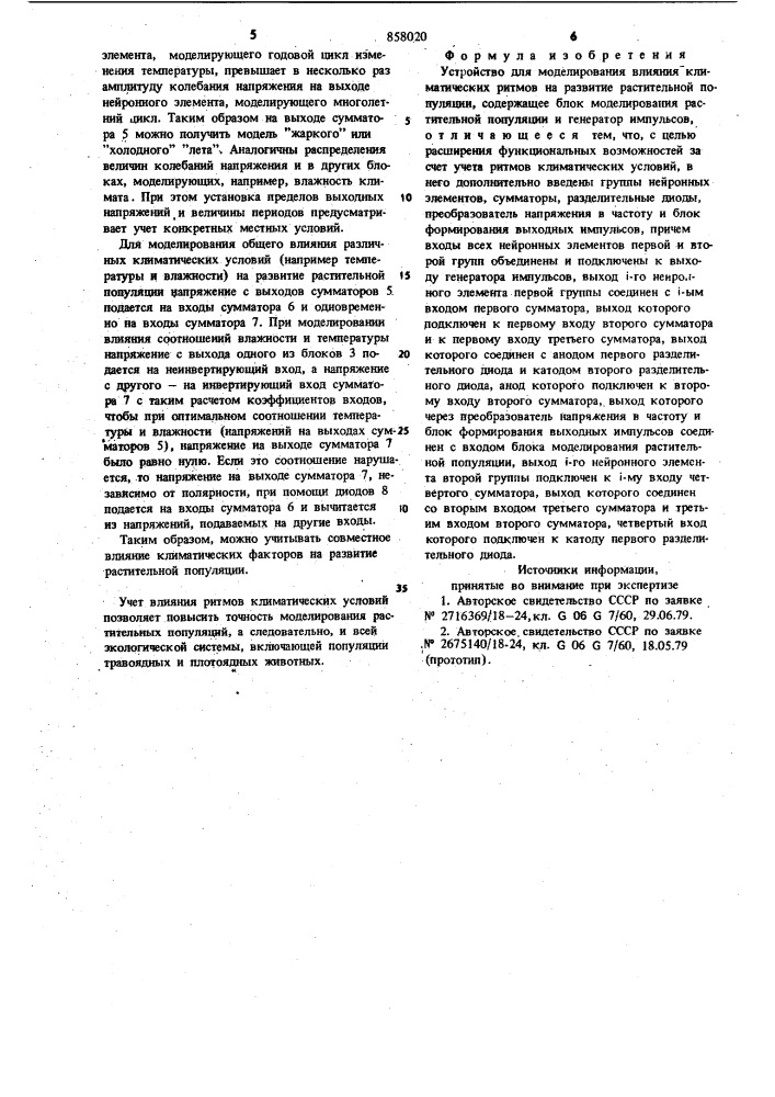 Устройство для моделирования влияния климатических ритмов на развитие растительной популяции (патент 858020)