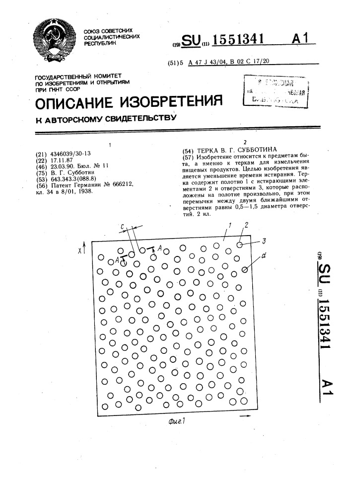 Терка в.г.субботина (патент 1551341)