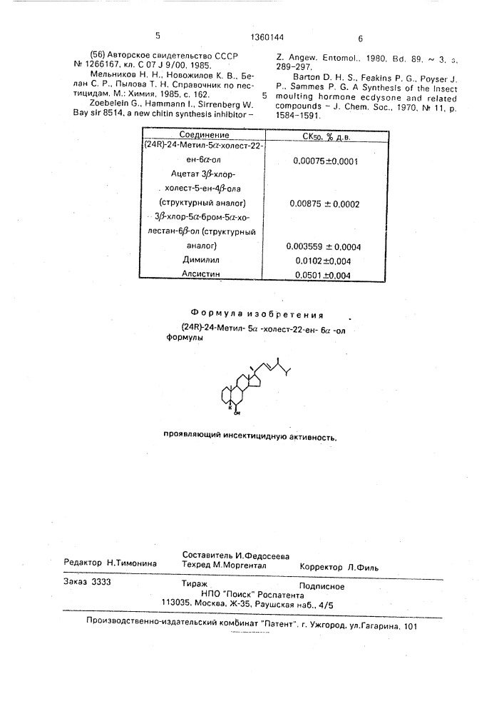 (24r)-24-метил-5 @ -холест-22-ен-6 @ -ол, проявляющий инсектицидную активность (патент 1360144)