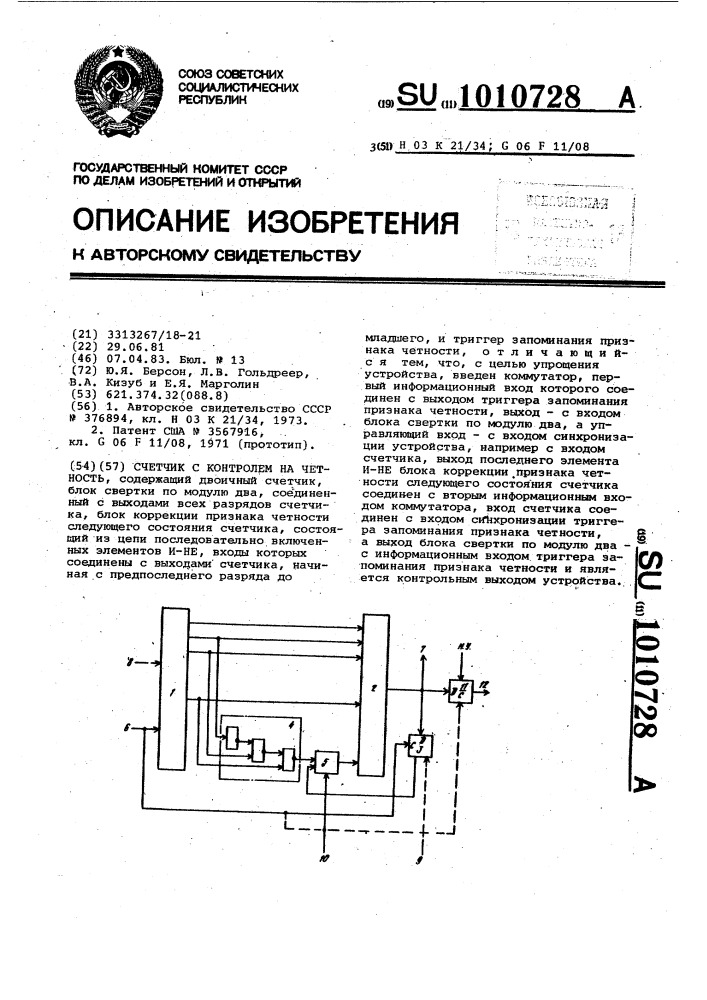 Счетчик с контролем на четность (патент 1010728)