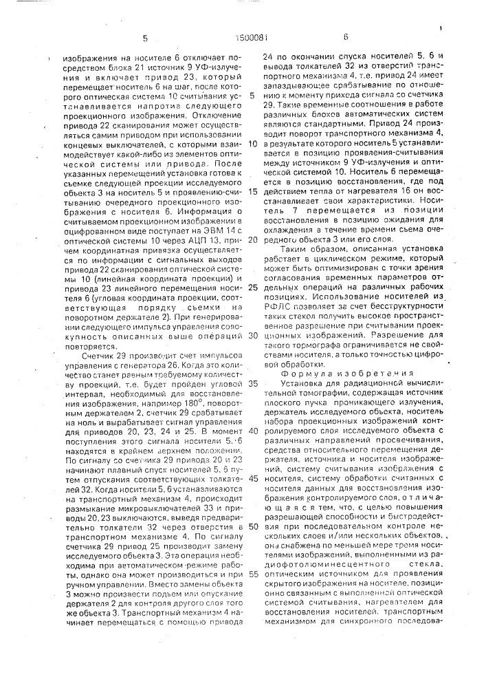 Установка для радиационной вычислительной томографии (патент 1500081)