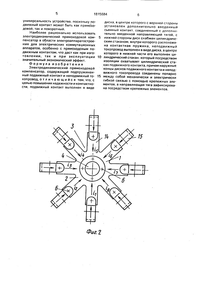 Электродинамический прямоходовой компенсатор (патент 1815684)
