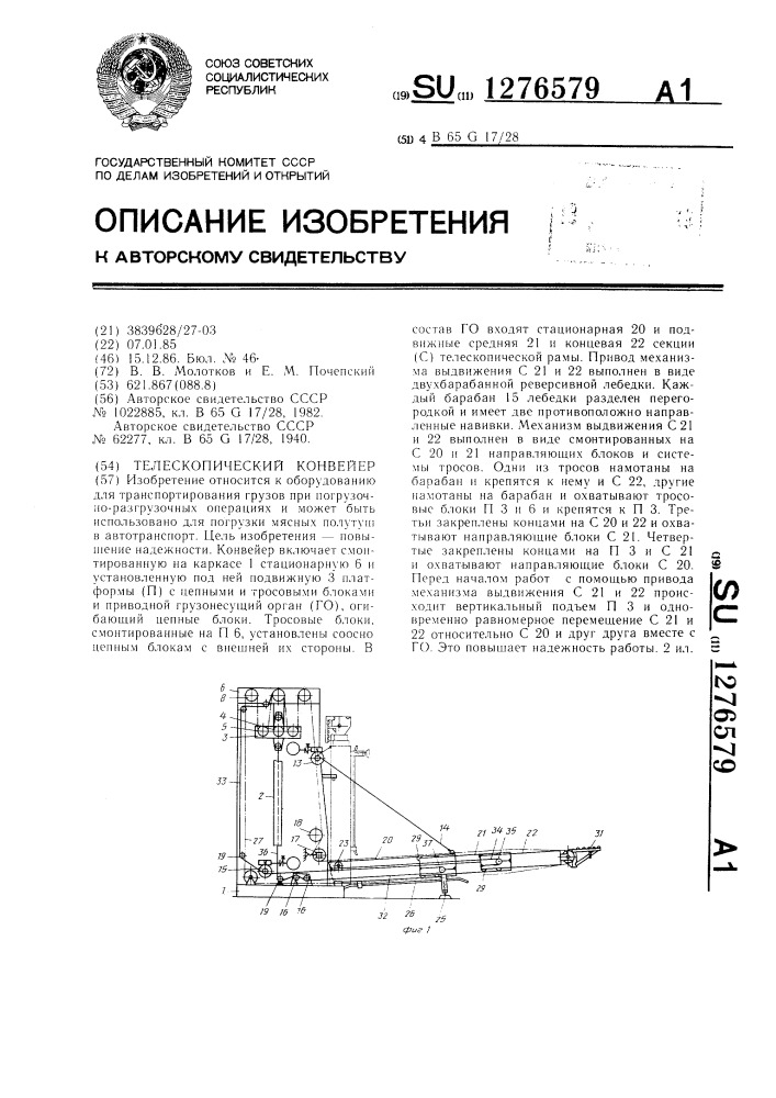 Телескопический конвейер (патент 1276579)