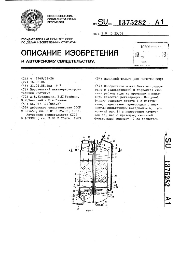 Напорный фильтр для очистки воды (патент 1375282)