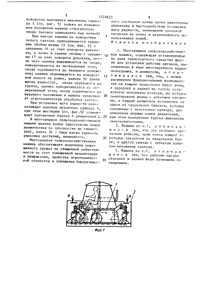 Многорядная сельскохозяйственная машина и.г.мухина (патент 1524822)