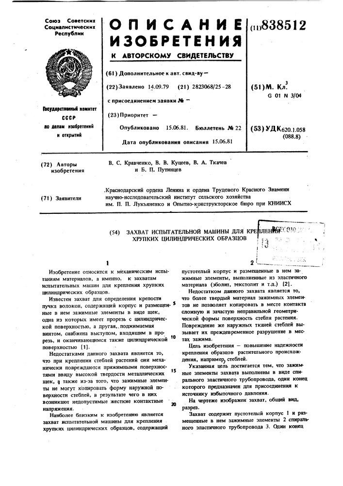 Захват испытательной машины для креп-ления хрупких цилиндрических образцов (патент 838512)