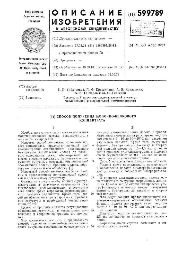 Способ получения молочно-белкового концентрата (патент 599789)