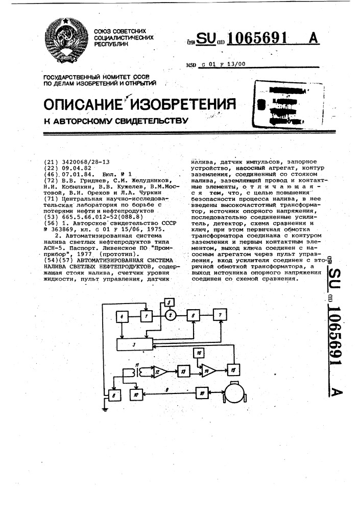 Автоматизированная система налива светлых нефтепродуктов (патент 1065691)