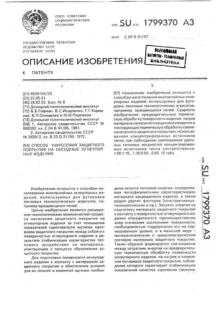 Способ нанесения защитного покрытия на оксидные огнеупорные изделия (патент 1799370)