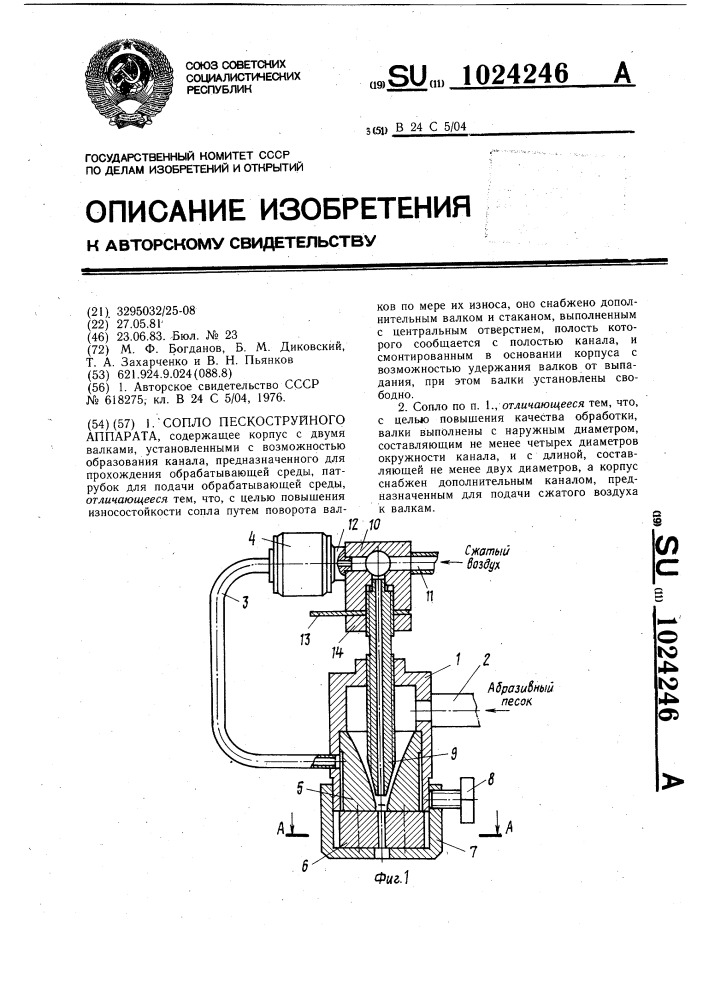 Сопло пескоструйного аппарата (патент 1024246)