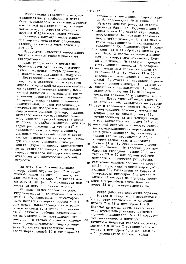 Шагающая опора канатной дороги (патент 1082657)