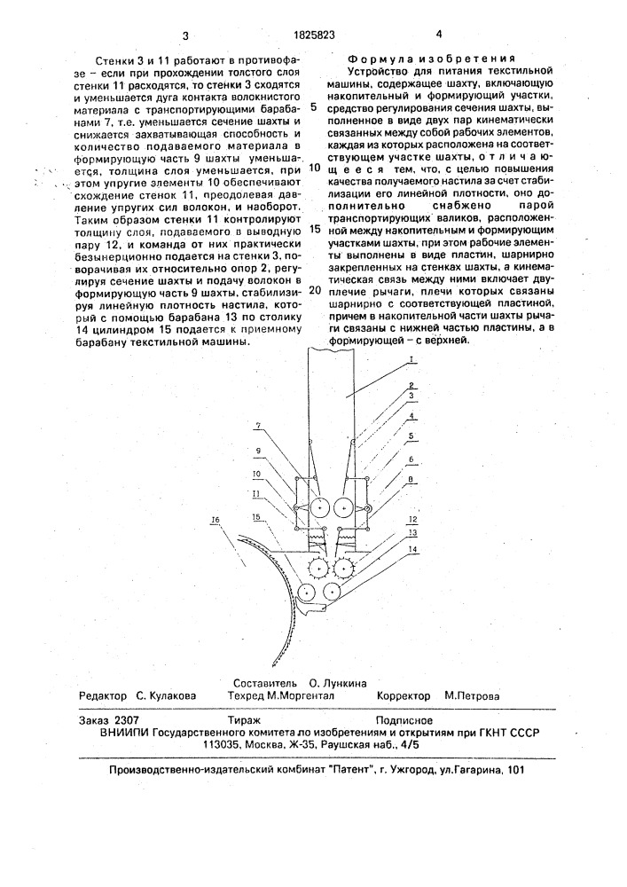 Устройство для питания текстильной машины (патент 1825823)