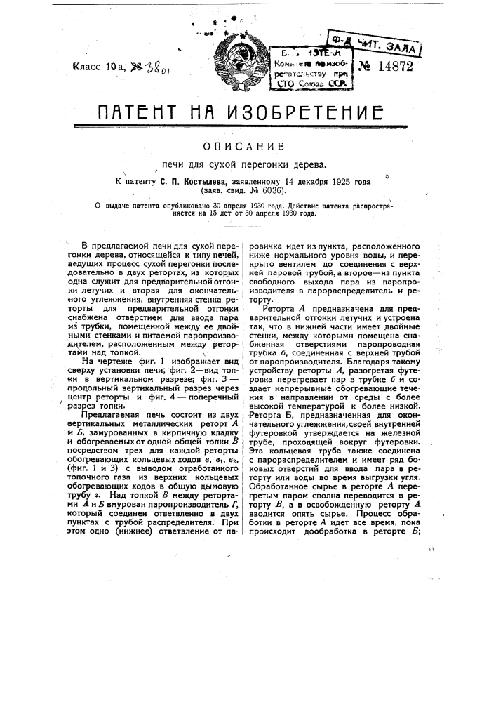 Печь для сухой перегонки дерева (патент 14872)