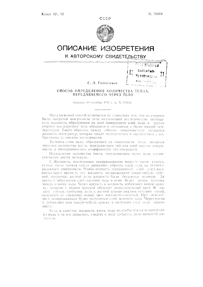 Способ определения количества тепла, передаваемого через тело (патент 78013)