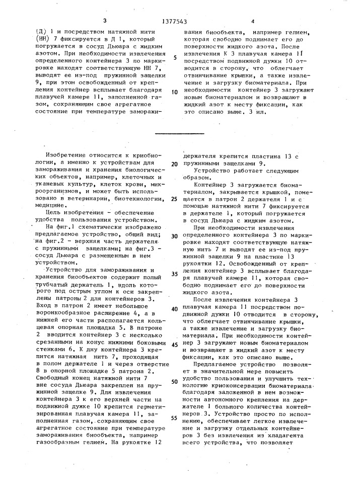 Устройство для замораживания и хранения биологических объектов (патент 1377543)