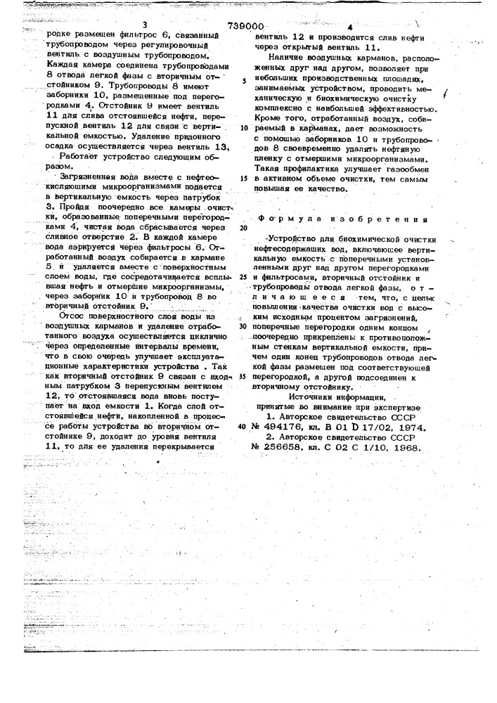 Устройство для биохимической очистки нефтесодержащих вод (патент 739000)