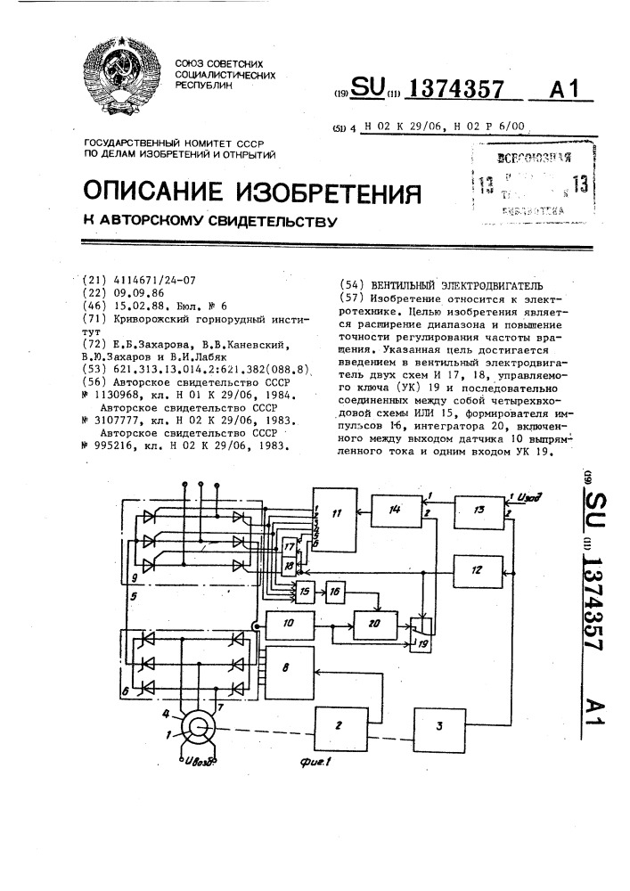 Вентильный электродвигатель (патент 1374357)