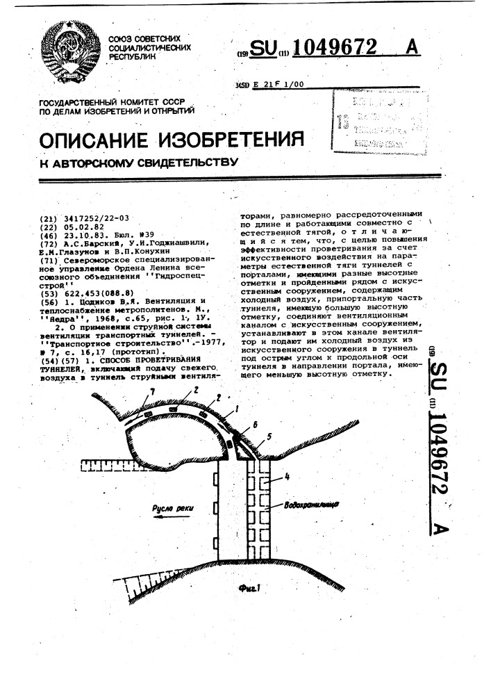 Способ проветривания туннелей (патент 1049672)