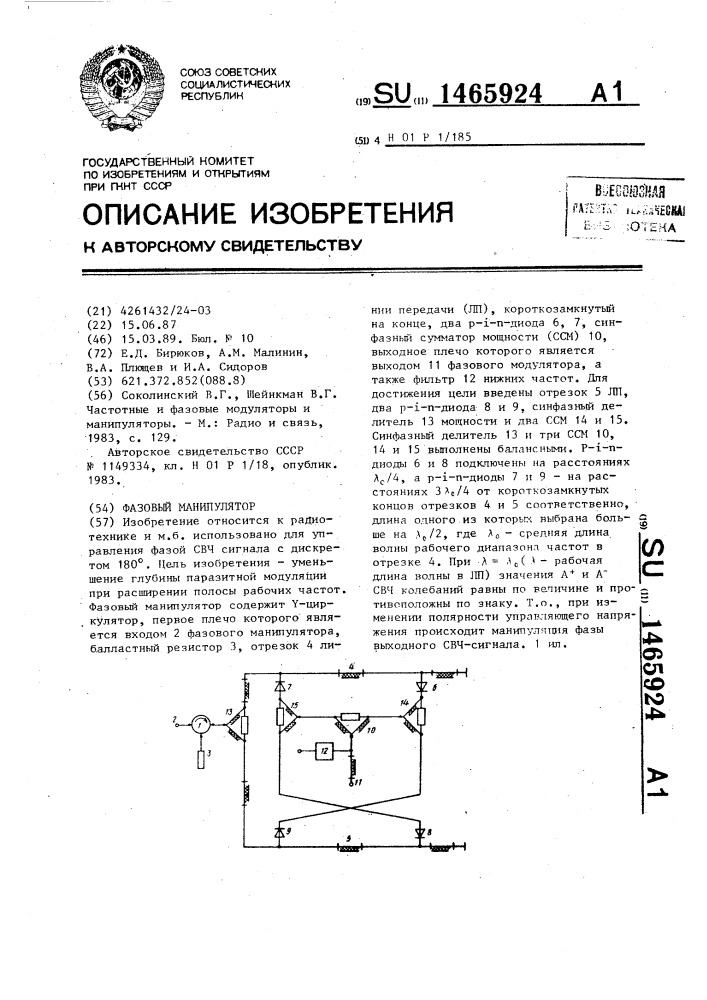 Фазовый манипулятор (патент 1465924)