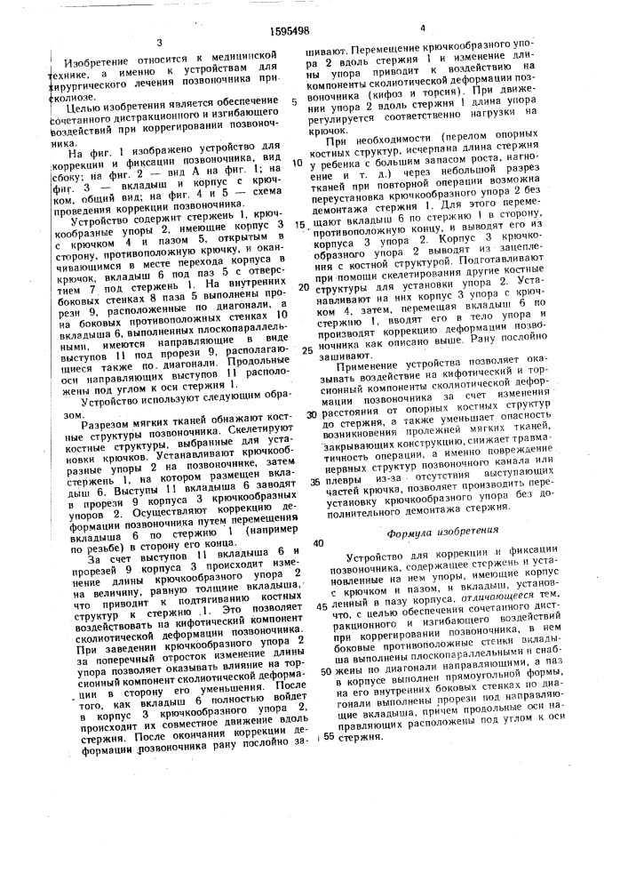 Устройство для коррекции и фиксации позвоночника (патент 1595498)