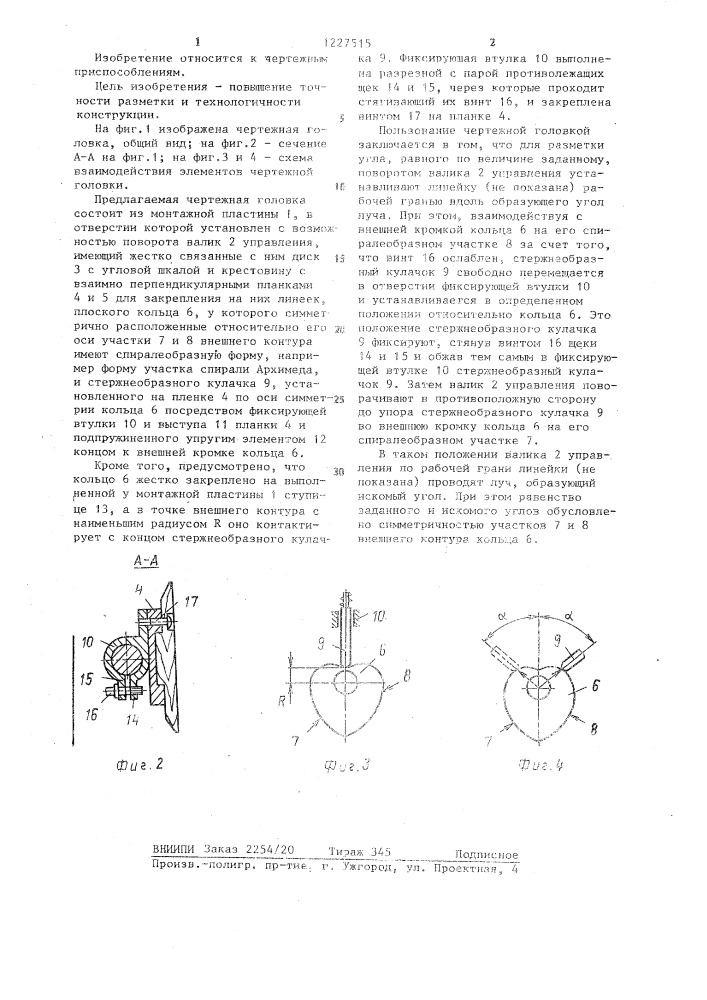 Чертежная головка (патент 1227515)