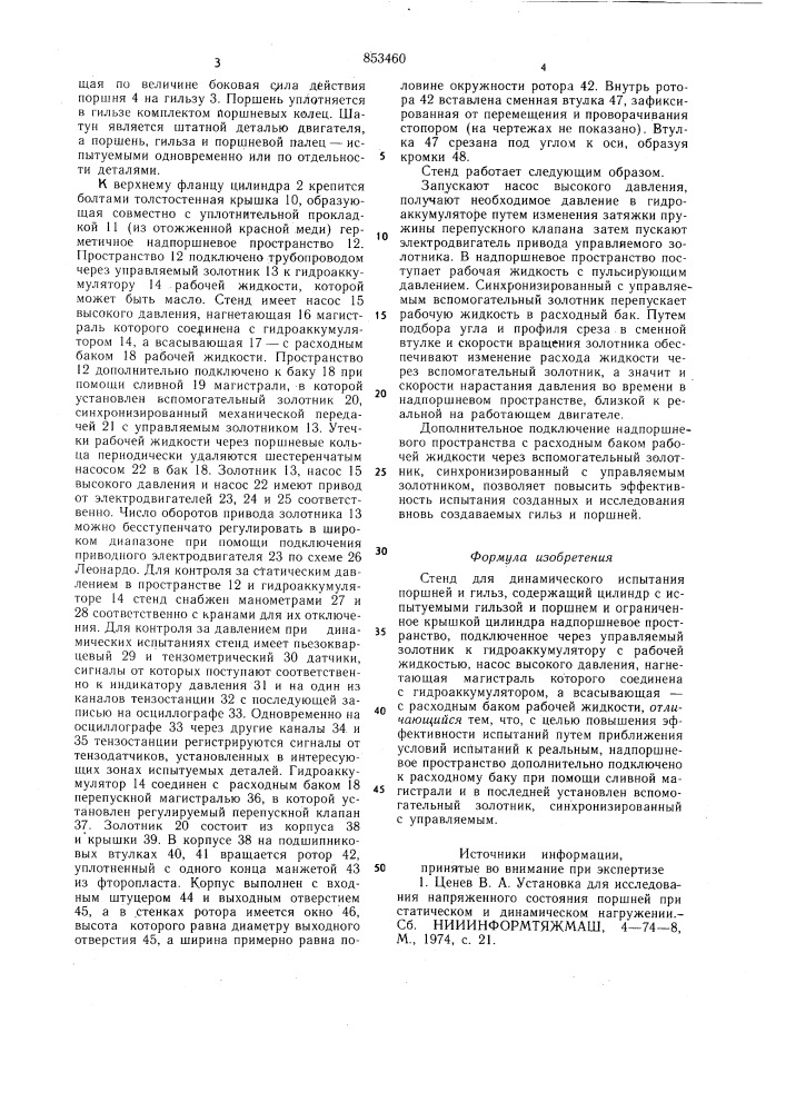 Стенд для динамического испытанияпоршней и гильз (патент 853460)