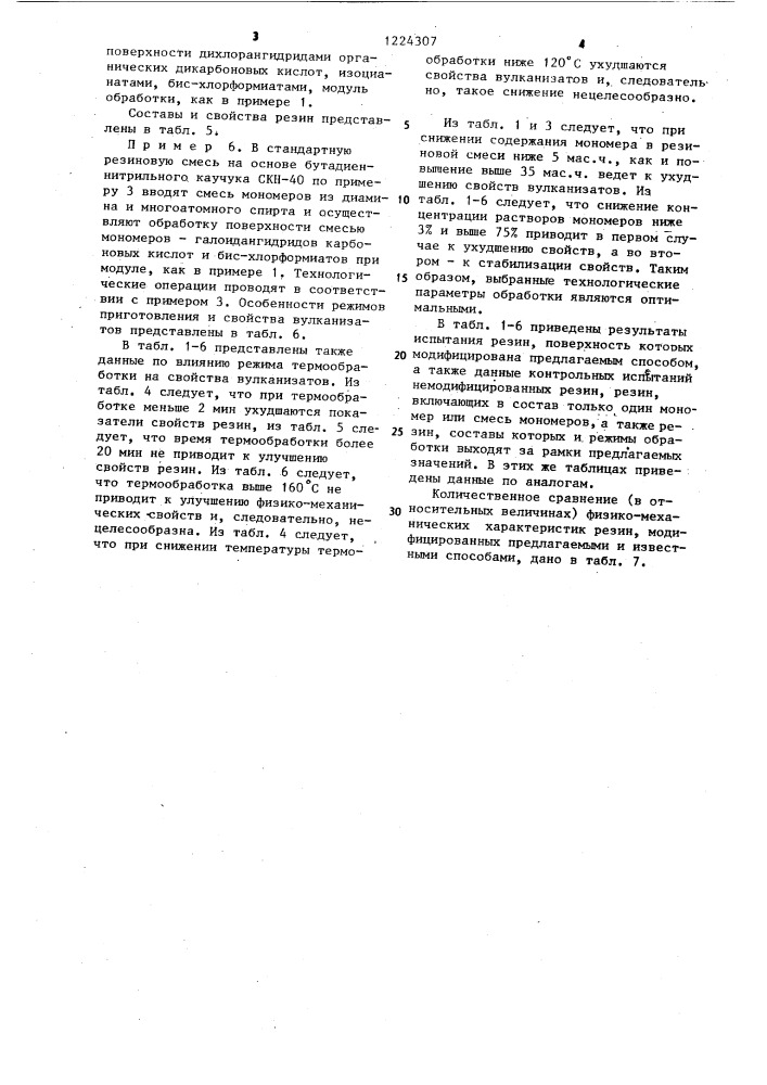 Способ модификации резины (патент 1224307)