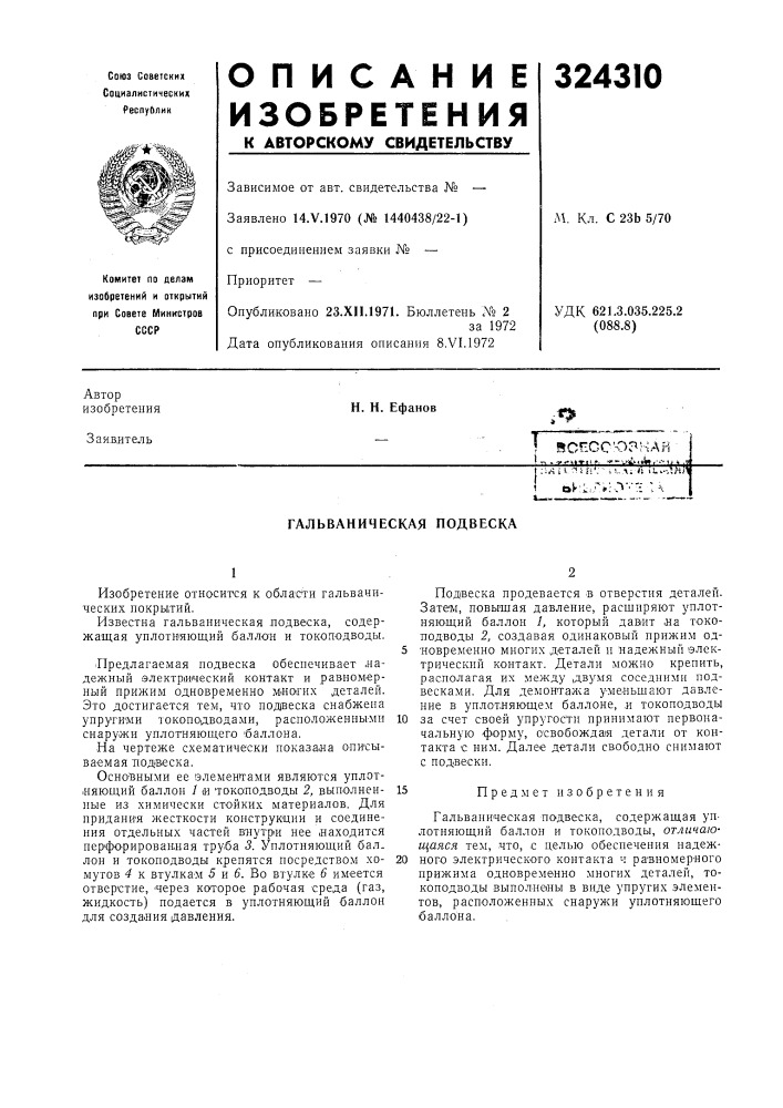 Гальваническая подвеска (патент 324310)