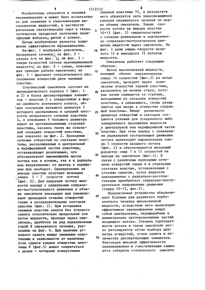Статический смеситель (патент 1212532)