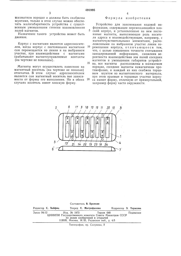 Устройство для запоминания кодовой информации (патент 491995)