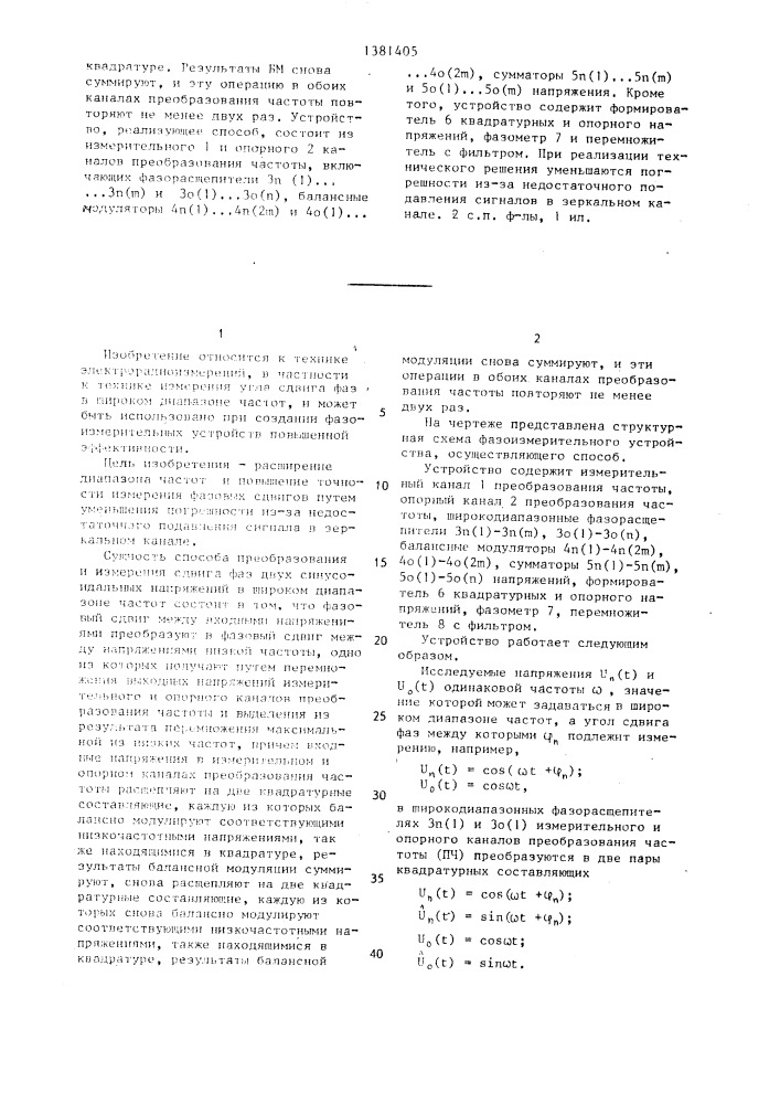 Способ преобразования и измерения фазового сдвига в широком диапазоне частот и устройство для его осуществления (патент 1381405)