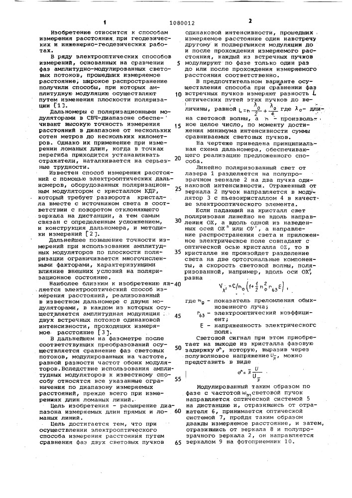 Электронно-оптический способ измерения расстояний (патент 1080012)