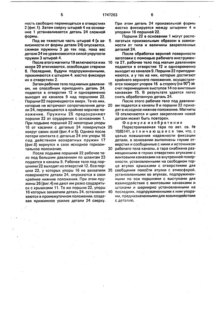 Перестраиваемая тара (патент 1747263)