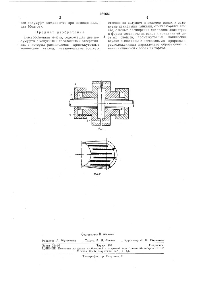Быстросъемная муфта (патент 269662)