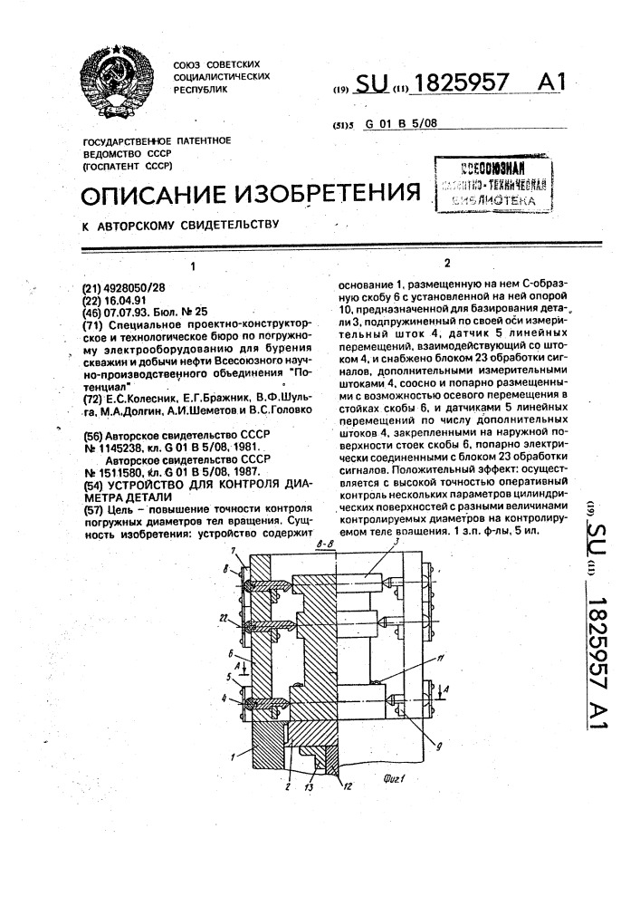 Устройство для контроля диаметра детали (патент 1825957)